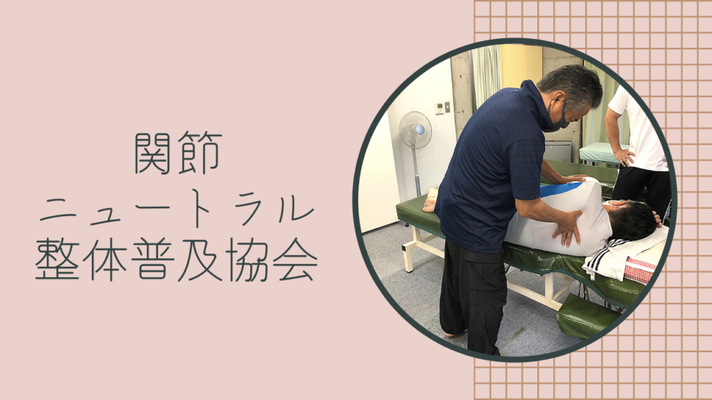 手技療法とリハビリテーションの応用発展形をマスターできる、東京都文京区整体セミナー