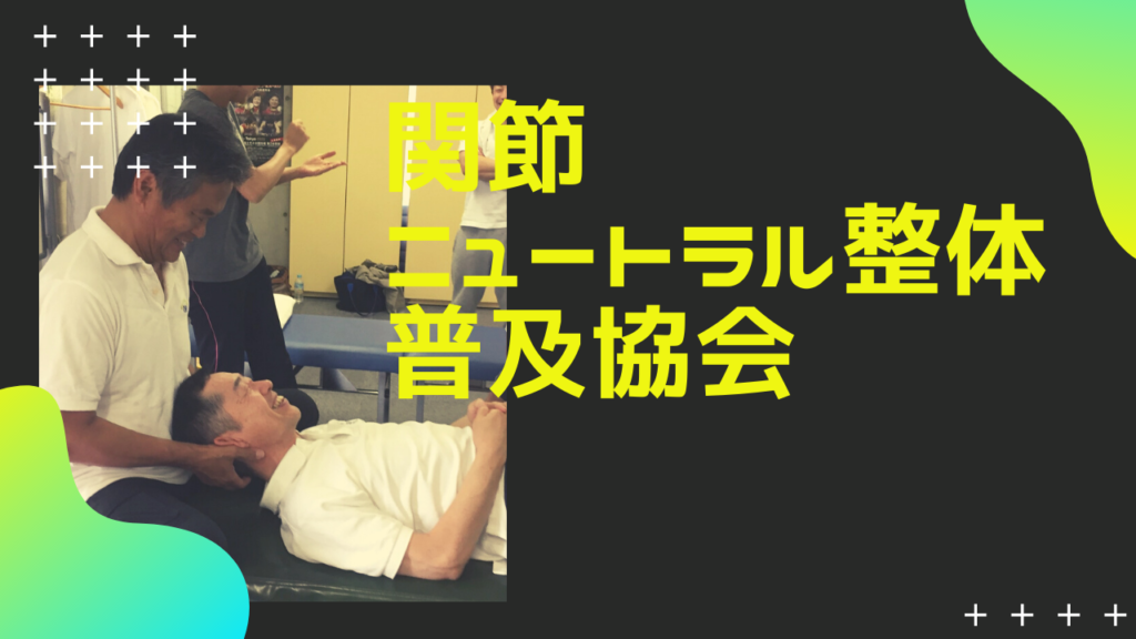 腰部脊柱管狭窄症の的確なケアーが学べる。東京整体セミナー
